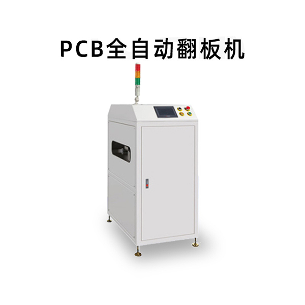 PCB全自動翻板機(jī)