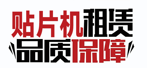 貼片機租賃